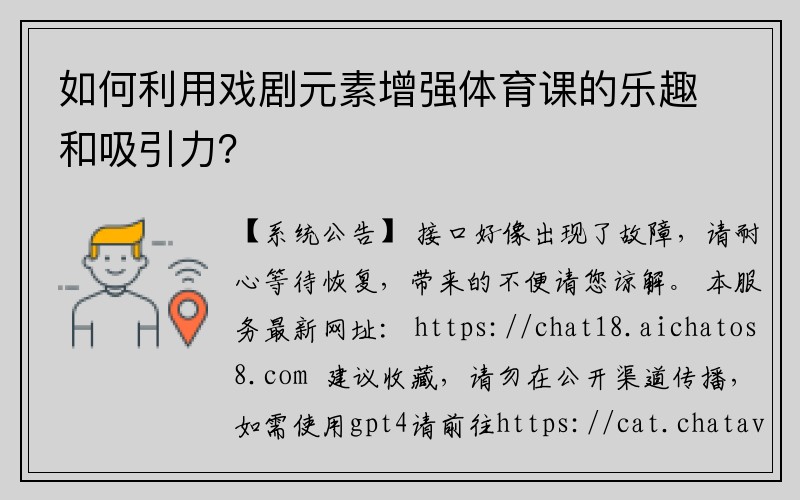 如何利用戏剧元素增强体育课的乐趣和吸引力？