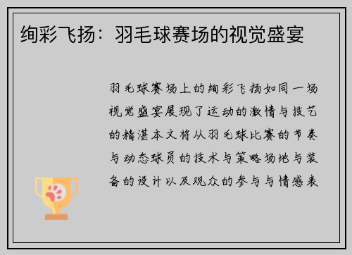 绚彩飞扬：羽毛球赛场的视觉盛宴