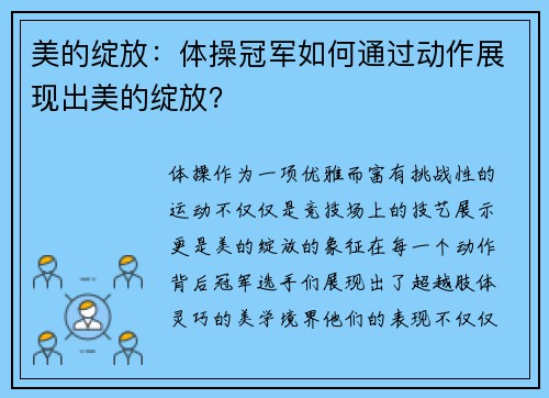 美的绽放：体操冠军如何通过动作展现出美的绽放？