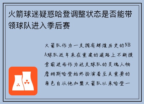 火箭球迷疑惑哈登调整状态是否能带领球队进入季后赛