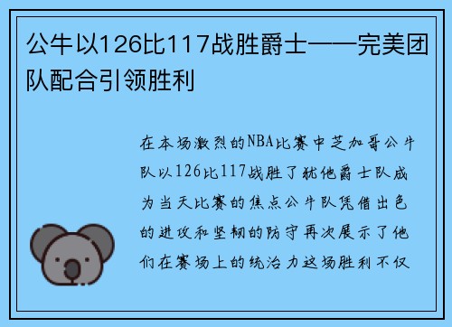 公牛以126比117战胜爵士——完美团队配合引领胜利