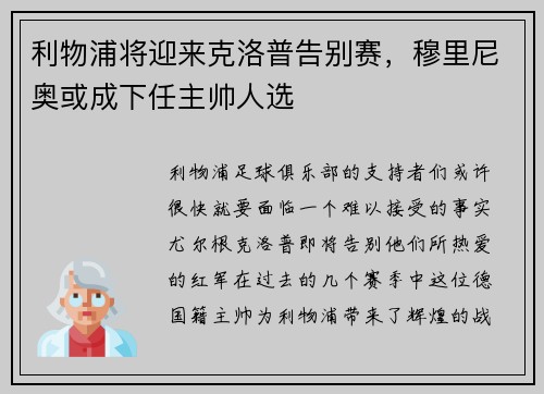 利物浦将迎来克洛普告别赛，穆里尼奥或成下任主帅人选