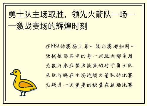 勇士队主场取胜，领先火箭队一场——激战赛场的辉煌时刻