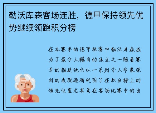 勒沃库森客场连胜，德甲保持领先优势继续领跑积分榜