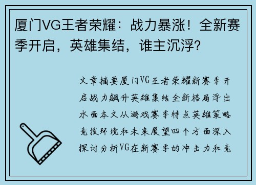 厦门VG王者荣耀：战力暴涨！全新赛季开启，英雄集结，谁主沉浮？