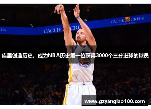 库里创造历史，成为NBA历史第一位获得3000个三分进球的球员