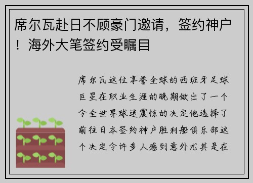 席尔瓦赴日不顾豪门邀请，签约神户！海外大笔签约受瞩目